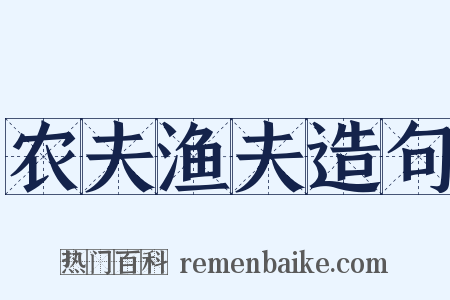 农夫渔夫造句是什么意思的图片
